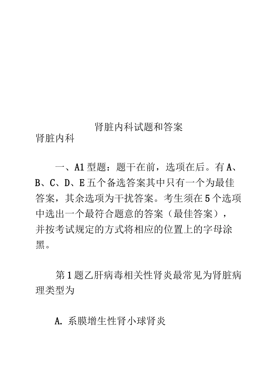 肾脏内科试题和答案_第1页