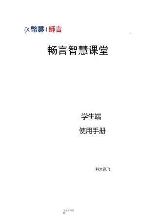 智慧课堂学生端使用手册范本