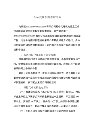 招标代理机构选定方案