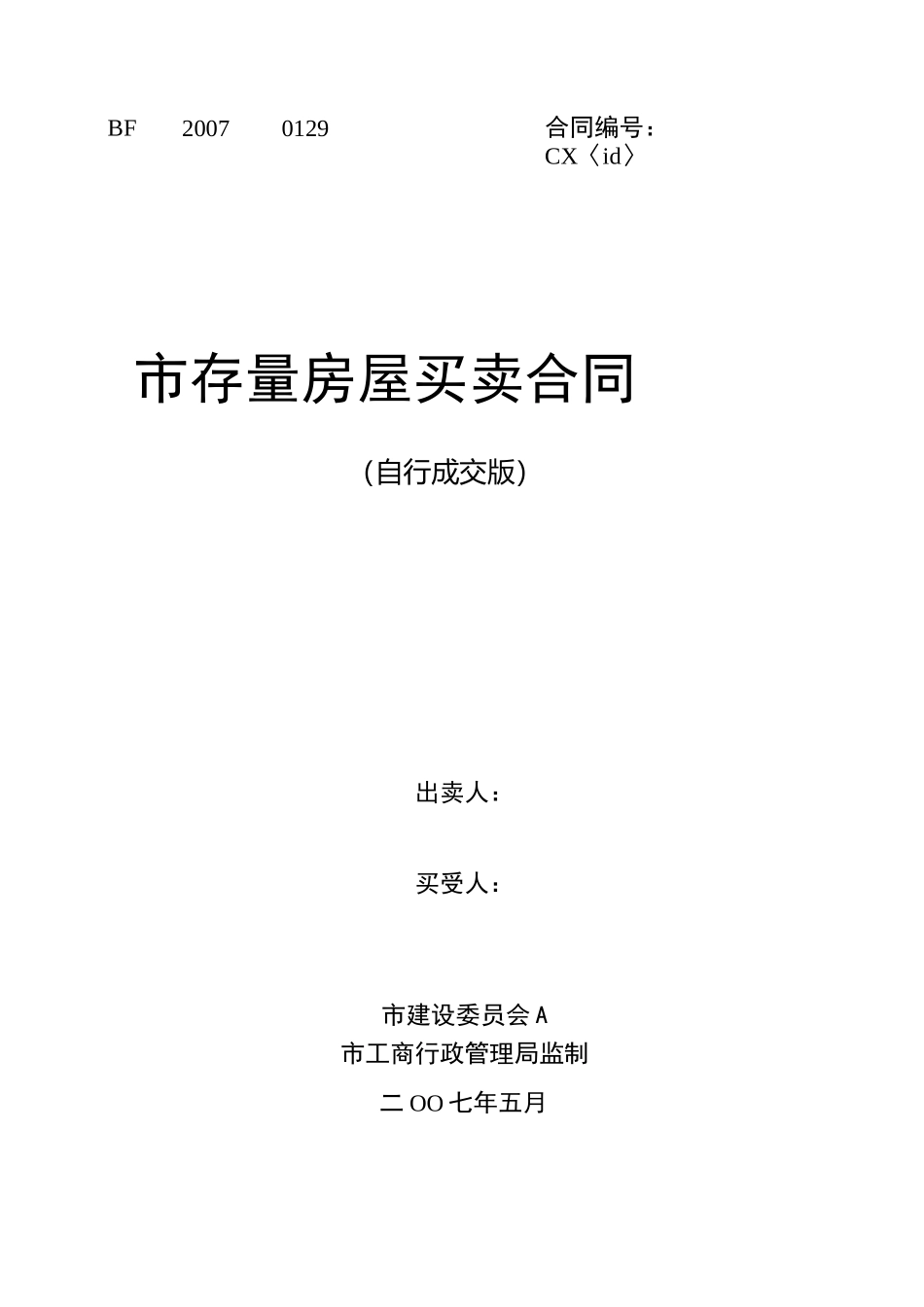 存量房屋买卖合同(自行成交版)范本_第1页