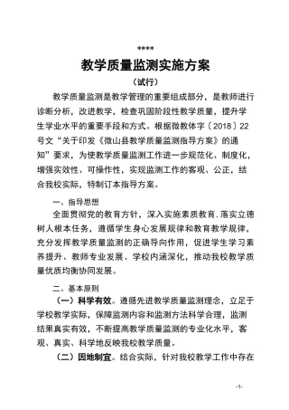 小学教学质量监测实施方案
