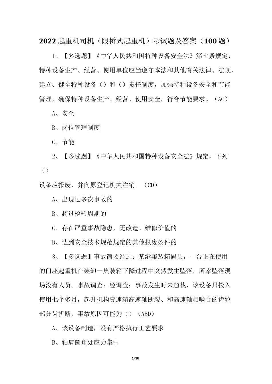 2022起重机司机(限桥式起重机)考试题及答案(100题)_第1页