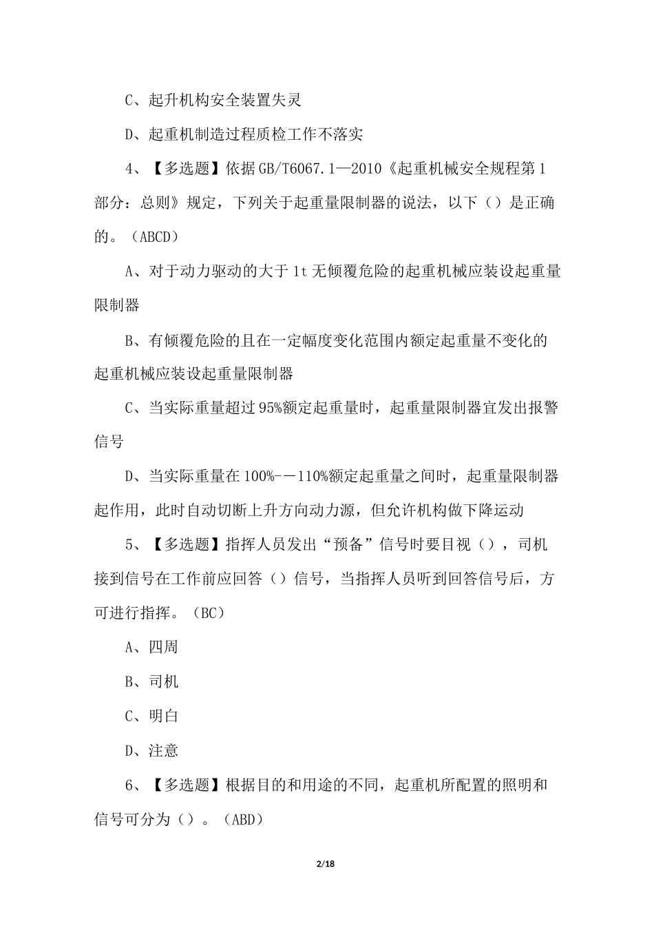 2022起重机司机(限桥式起重机)考试题及答案(100题)_第2页