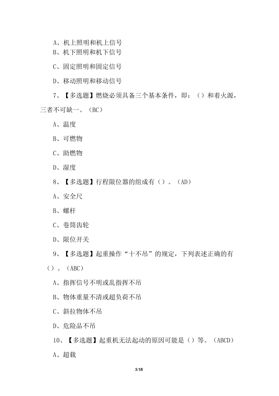 2022起重机司机(限桥式起重机)考试题及答案(100题)_第3页