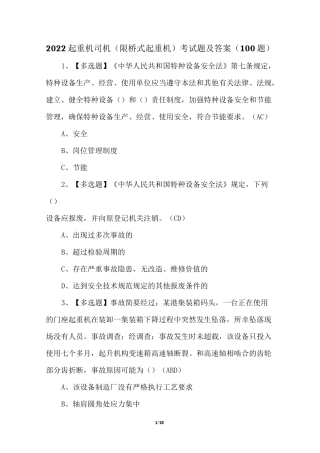 2022起重机司机(限桥式起重机)考试题及答案(100题)