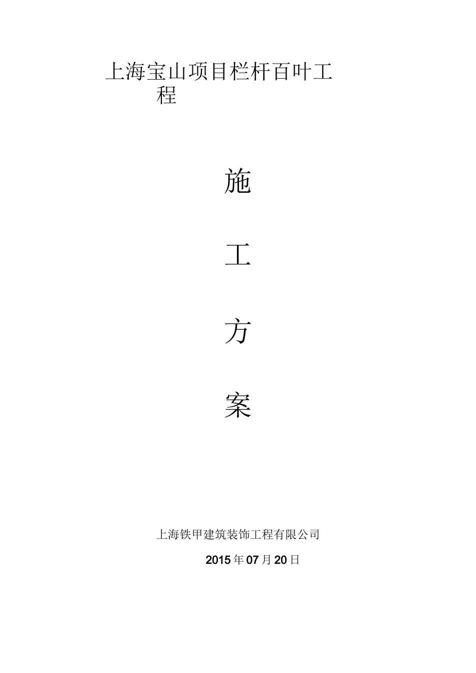 阳台栏杆空调百叶施工组织设计_第1页