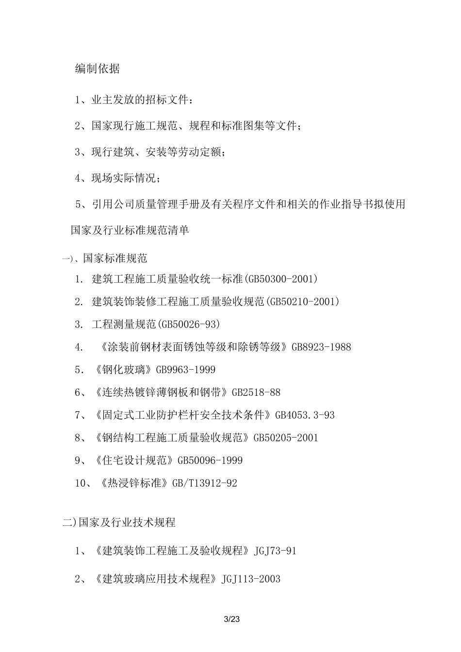 阳台栏杆空调百叶施工组织设计_第3页