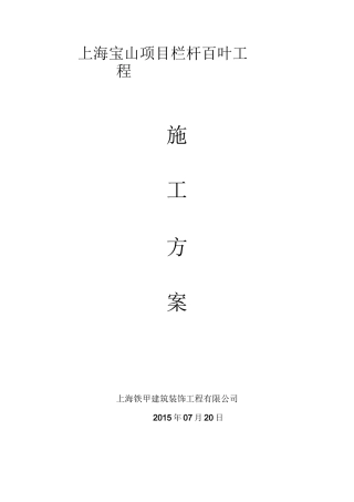 阳台栏杆空调百叶施工组织设计