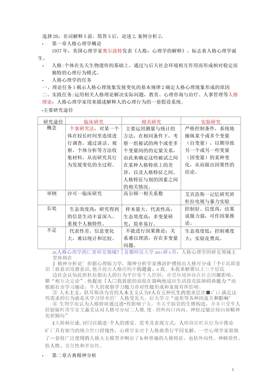 (完整版)人格心理学重点郑雪_第1页