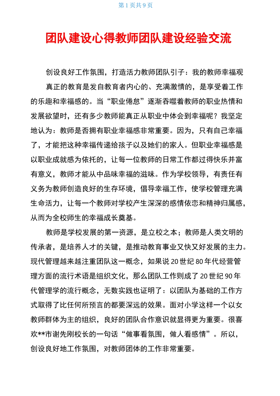 团队建设心得教师团队建设经验交流_第1页