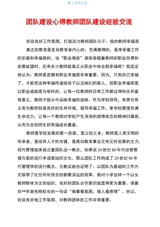 团队建设心得教师团队建设经验交流