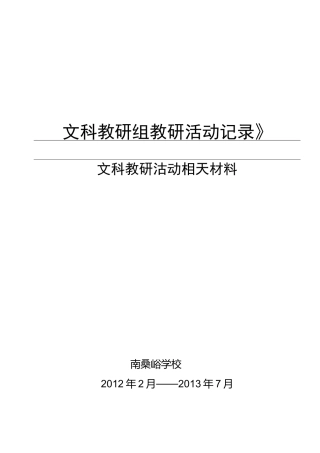 文科教研组教研活动记录