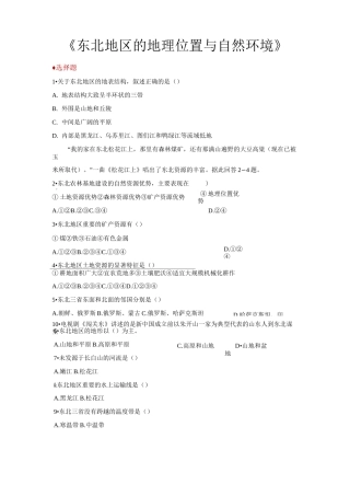 湘教版八年级地理下册同步练习 东北地区的地理位置与自然环境