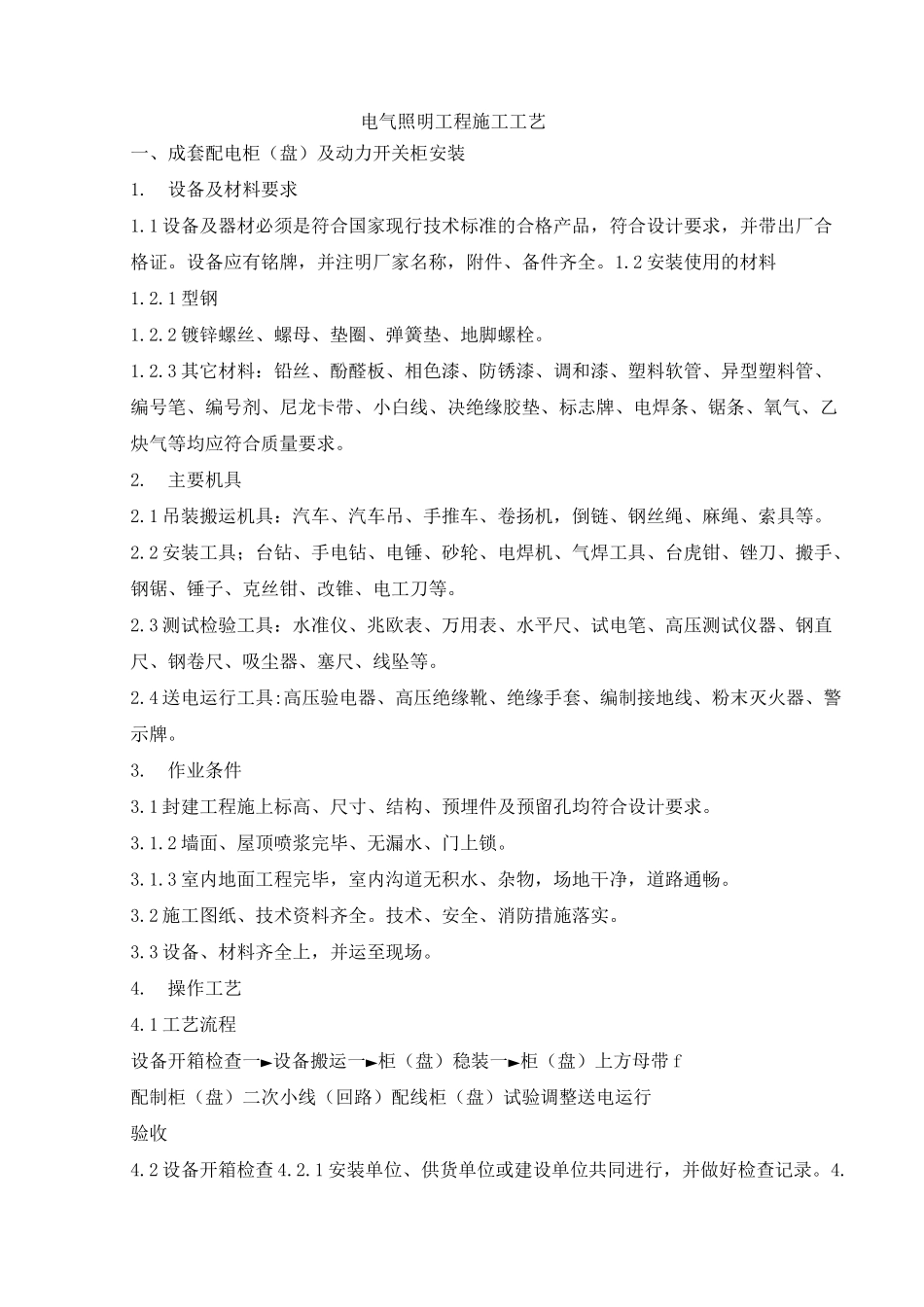 电气照明工程施工工艺_第1页