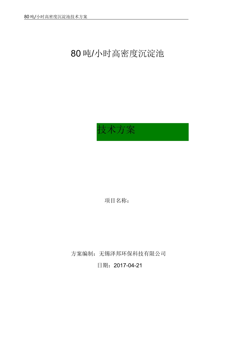 80吨每小时高密度沉淀池方案-无锡泽邦环保_第1页