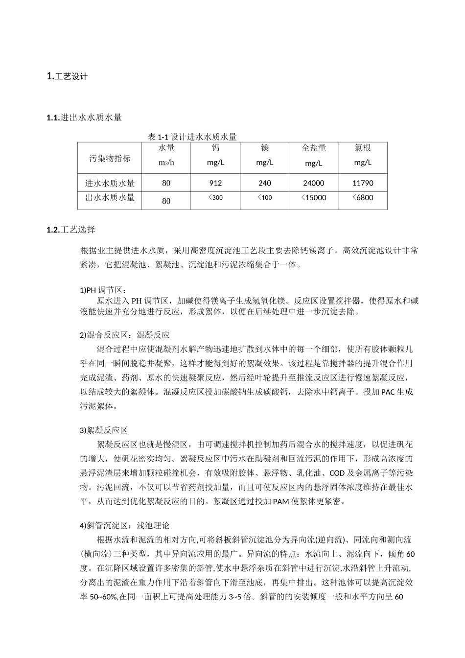 80吨每小时高密度沉淀池方案-无锡泽邦环保_第3页