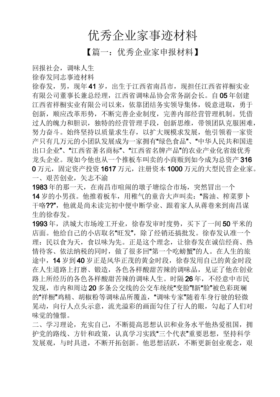 优秀企业家事迹材料_第1页