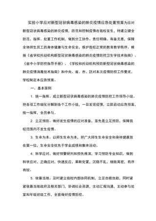 疫情应急处置预案