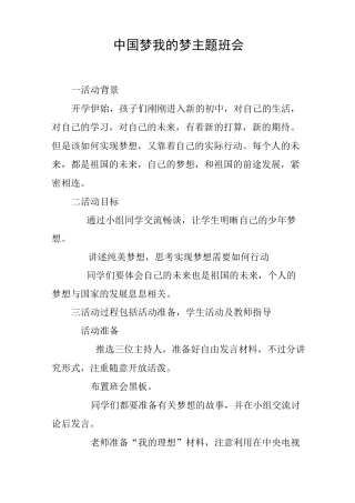 中国梦我的梦主题班会