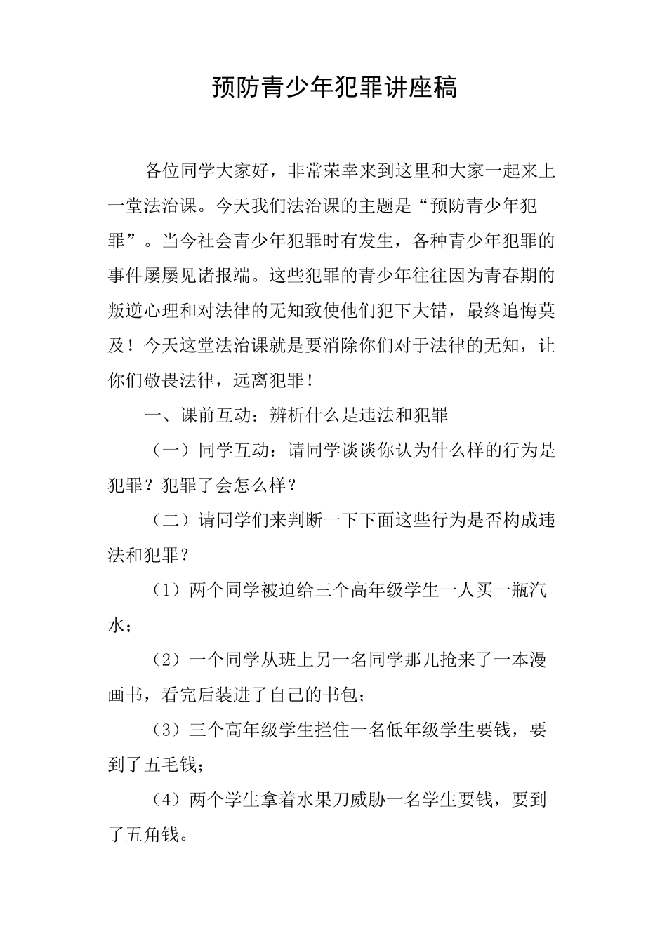 预防青少年犯罪讲座稿_第1页