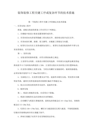 装饰装修工程关键工序或复杂环节的技术措施