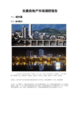 安康房地产市场调研报告
