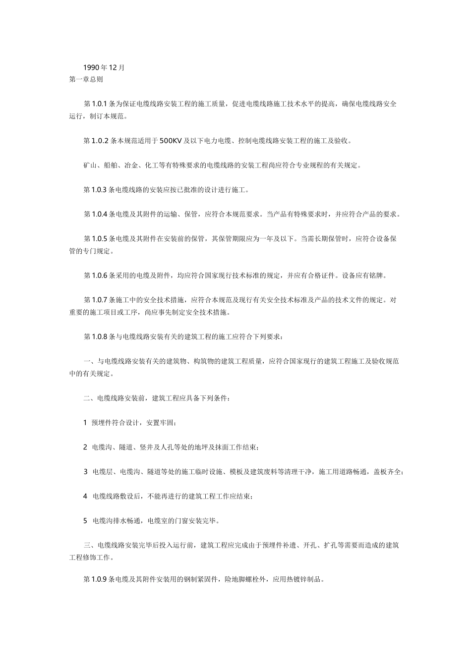 电气装置安装工程电缆线路施工及验收规范修订GB50168_第2页