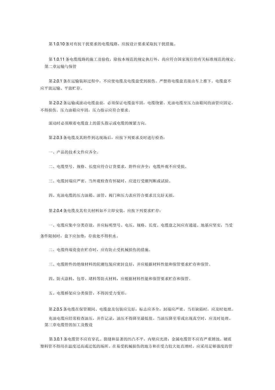 电气装置安装工程电缆线路施工及验收规范修订GB50168_第3页
