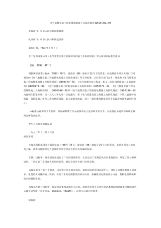 电气装置安装工程电缆线路施工及验收规范修订GB50168