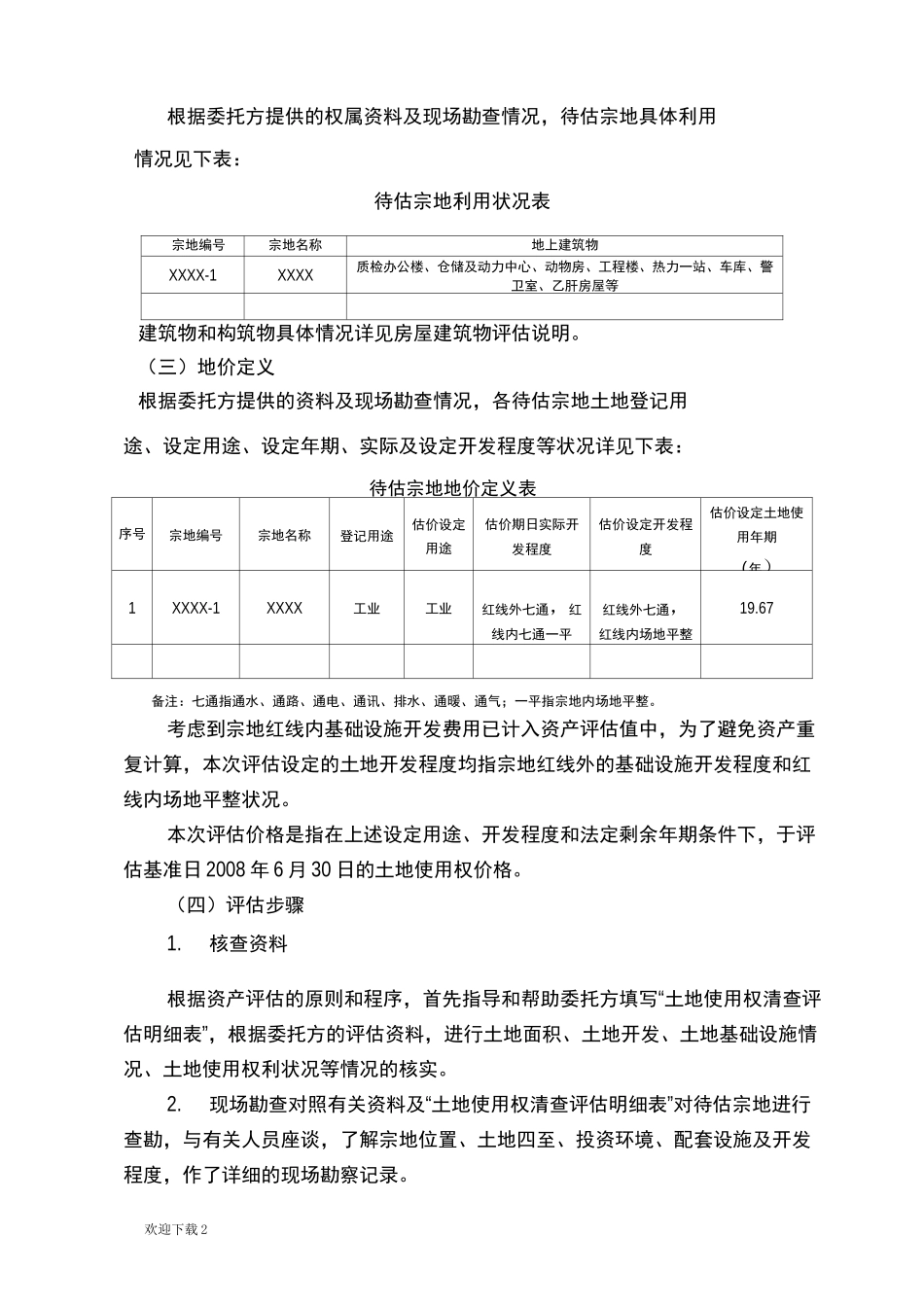 土地评估说明_第2页