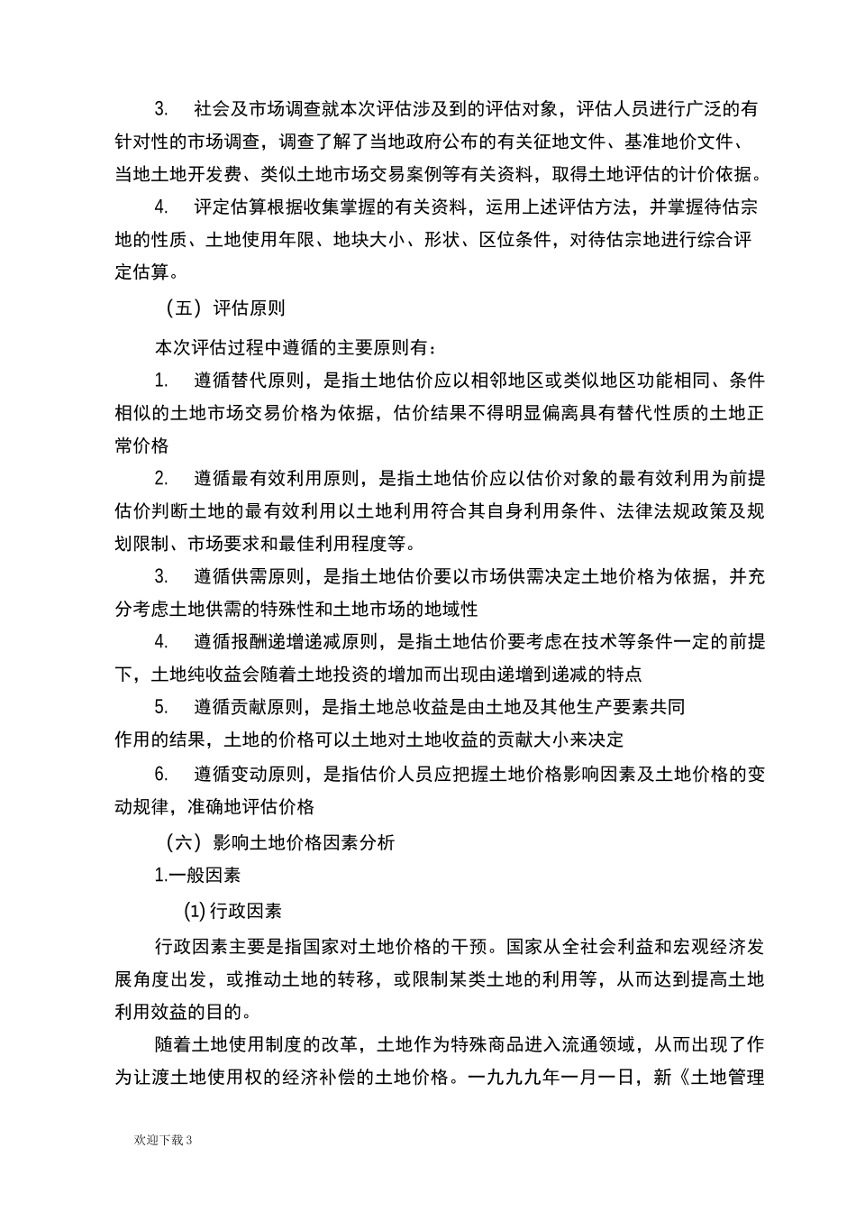 土地评估说明_第3页