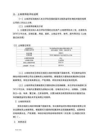 土地评估说明
