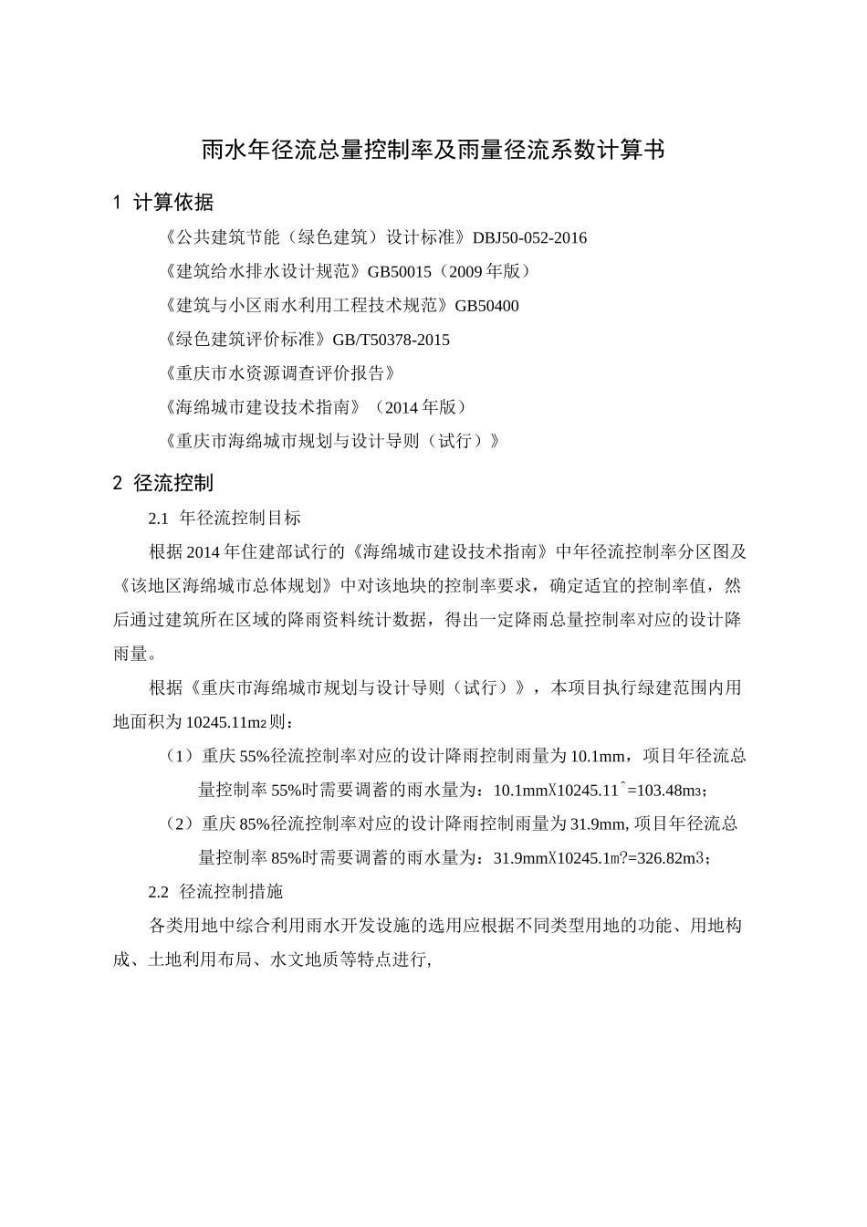 09-雨水径流计算书_第1页