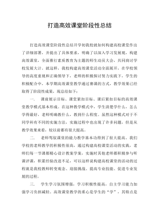打造高效课堂阶段性总结