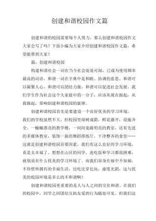 创建和谐校园作文6篇