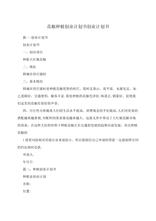 花椒种植创业计划书++创业计划书