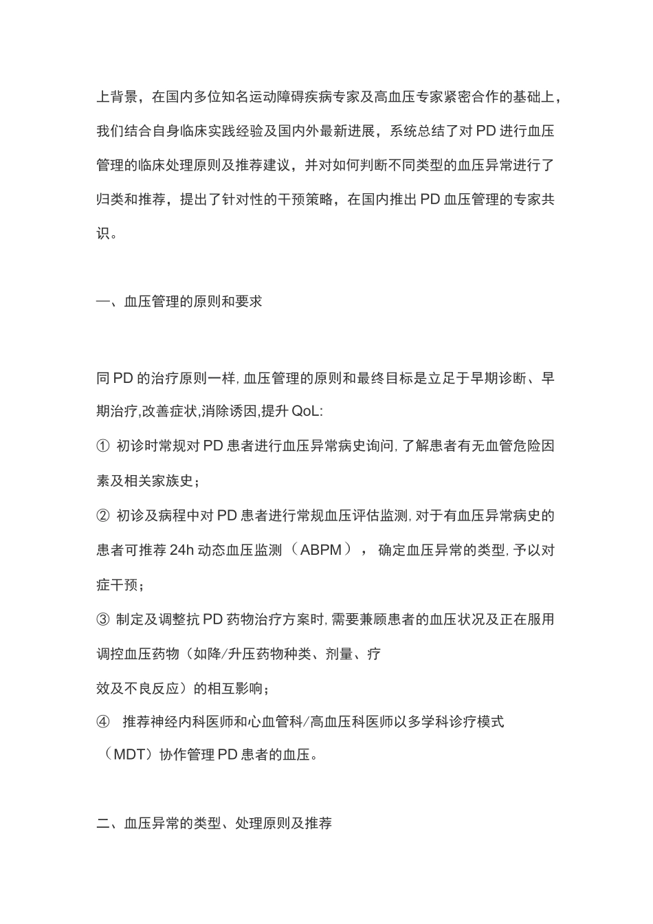 2020帕金森病血压管理专家共识(完整版)_第2页