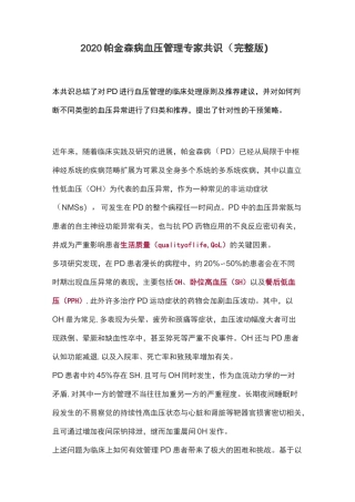 2020帕金森病血压管理专家共识(完整版)