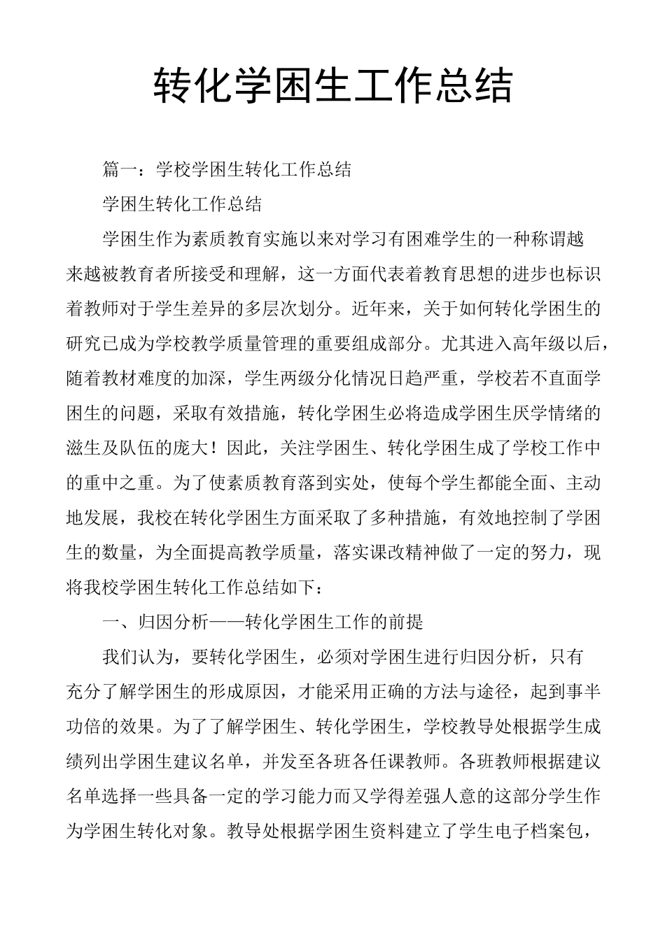 转化学困生工作总结_第1页