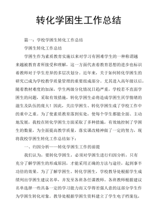 转化学困生工作总结