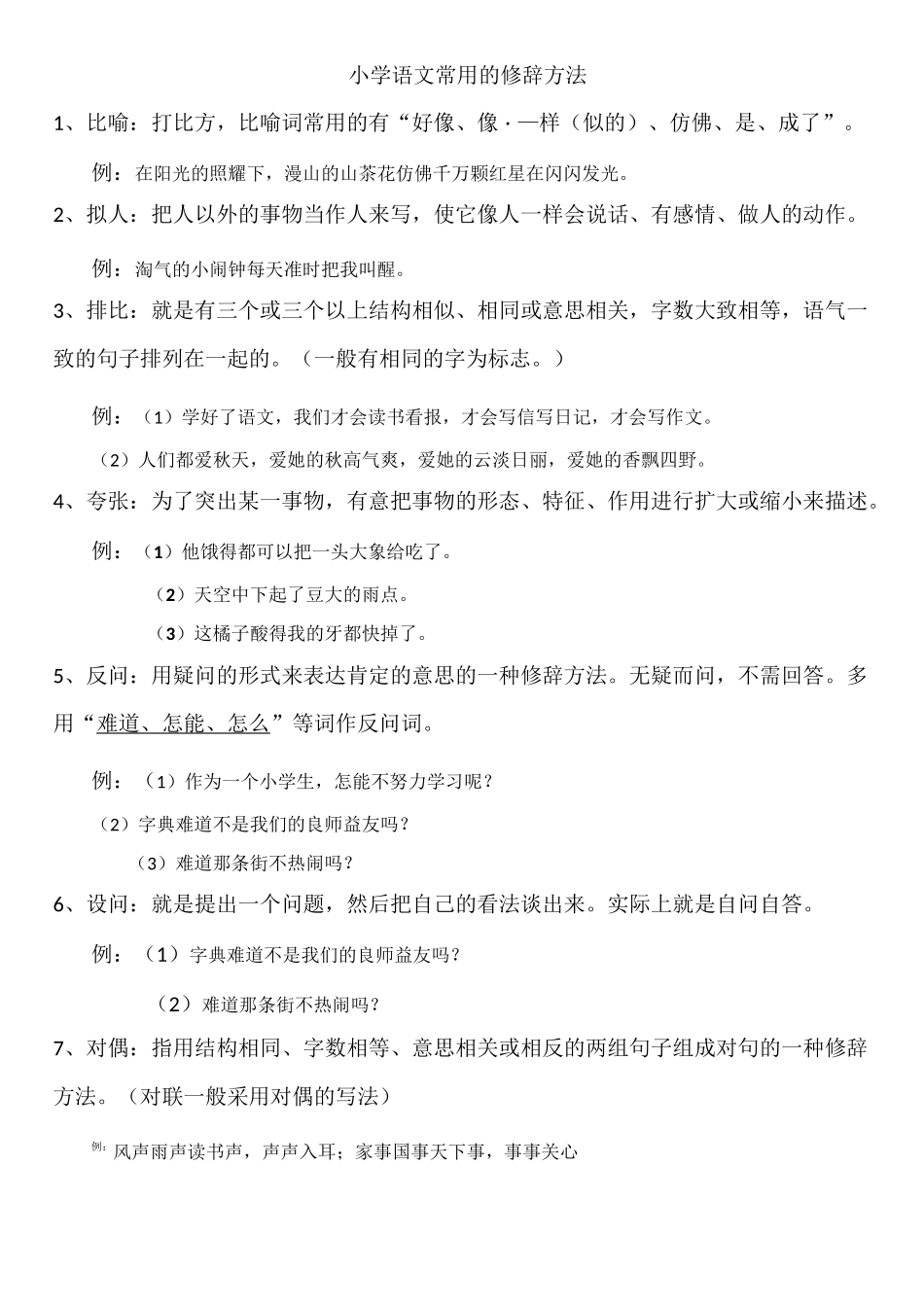 小学语文常用的修辞方法及练习_第1页