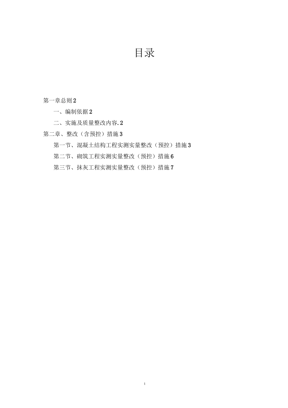 实测实量整改方案_第1页