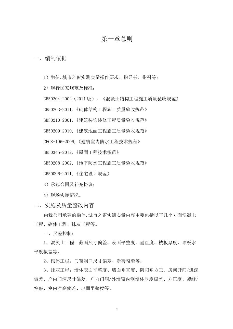 实测实量整改方案_第2页
