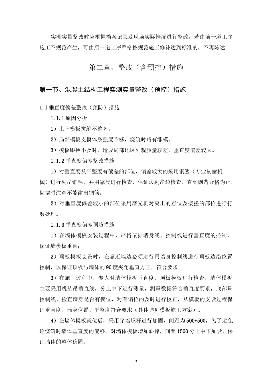 实测实量整改方案_第3页