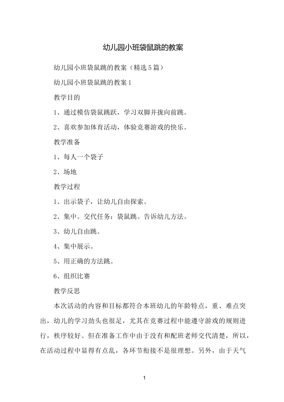 幼儿园小班袋鼠跳的教案_第1页