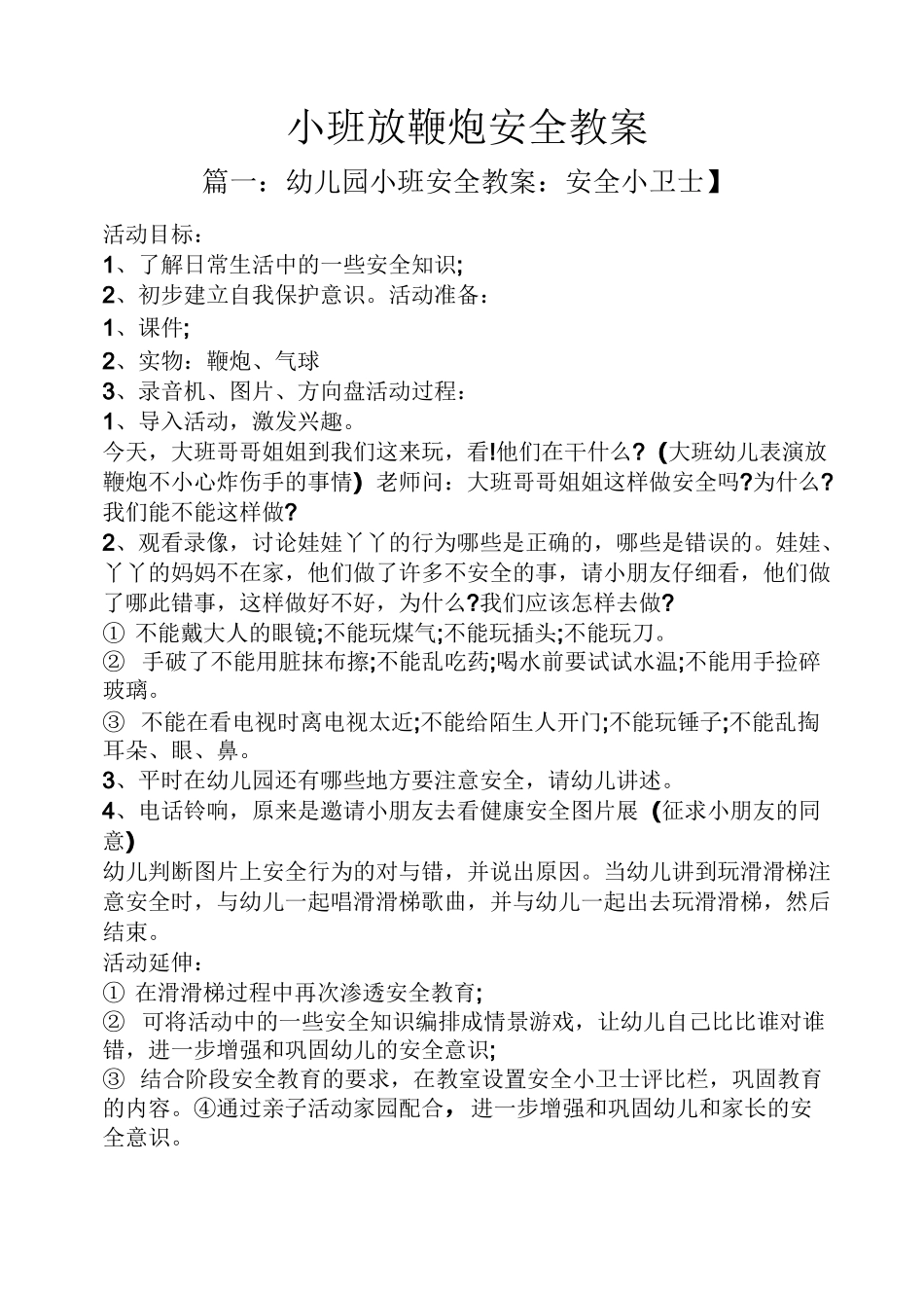小班放鞭炮安全教案_第1页