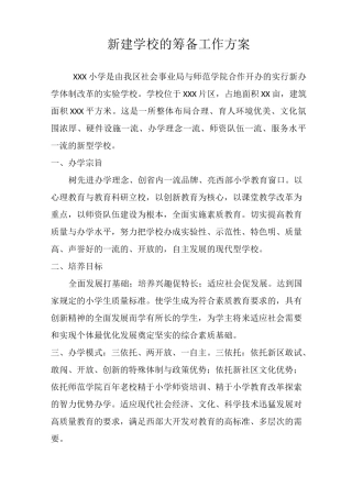新建学校的筹备工作方案