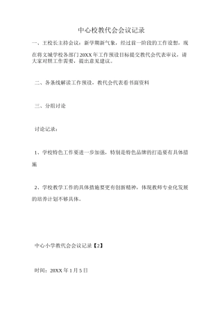 中心校教代会会议记录