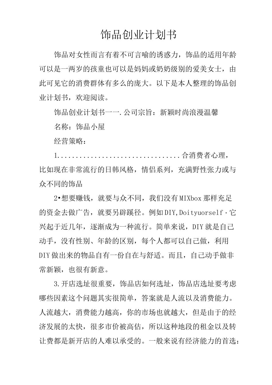 饰品创业计划书_第1页