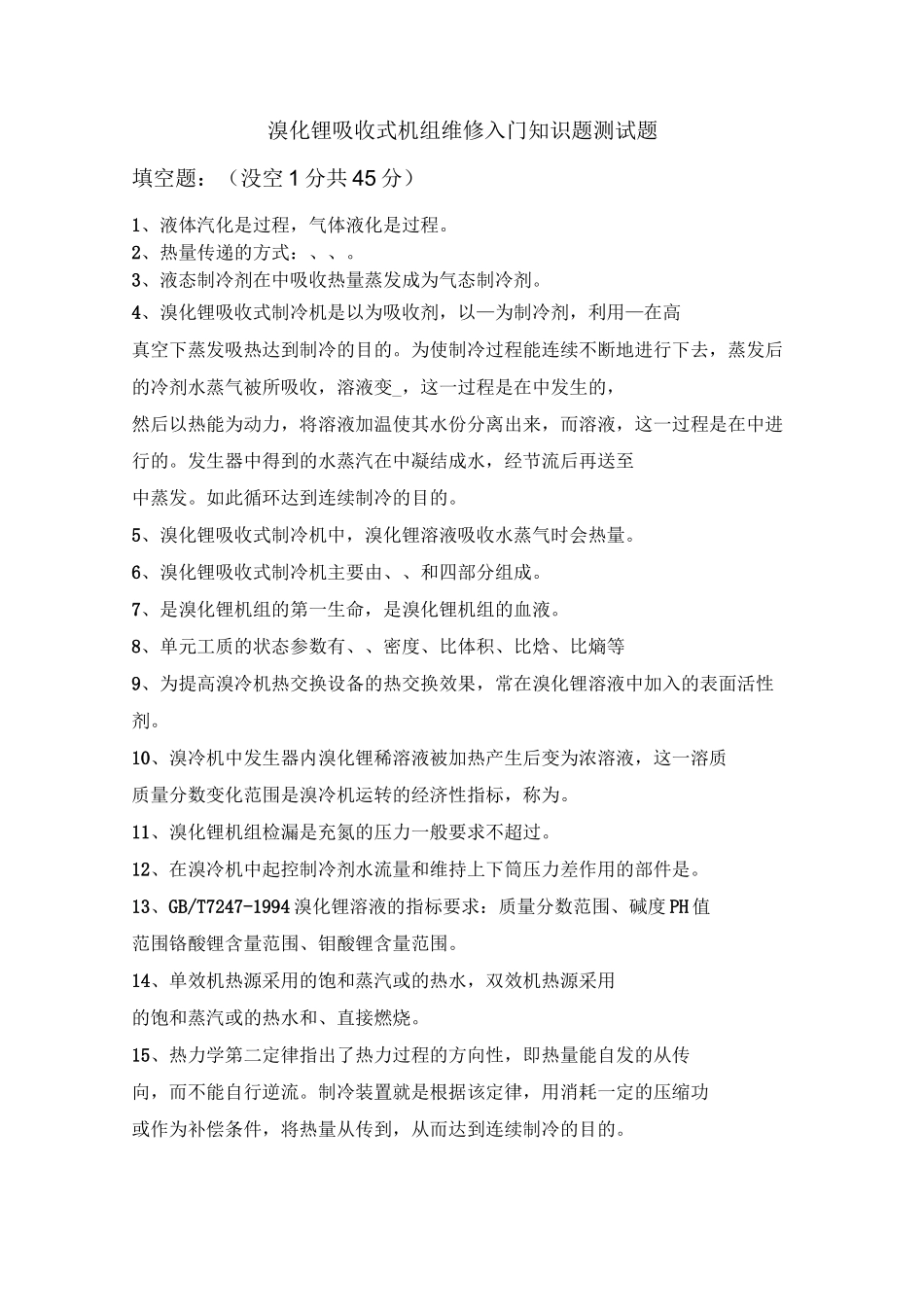 溴化锂机组知识测试题_第1页